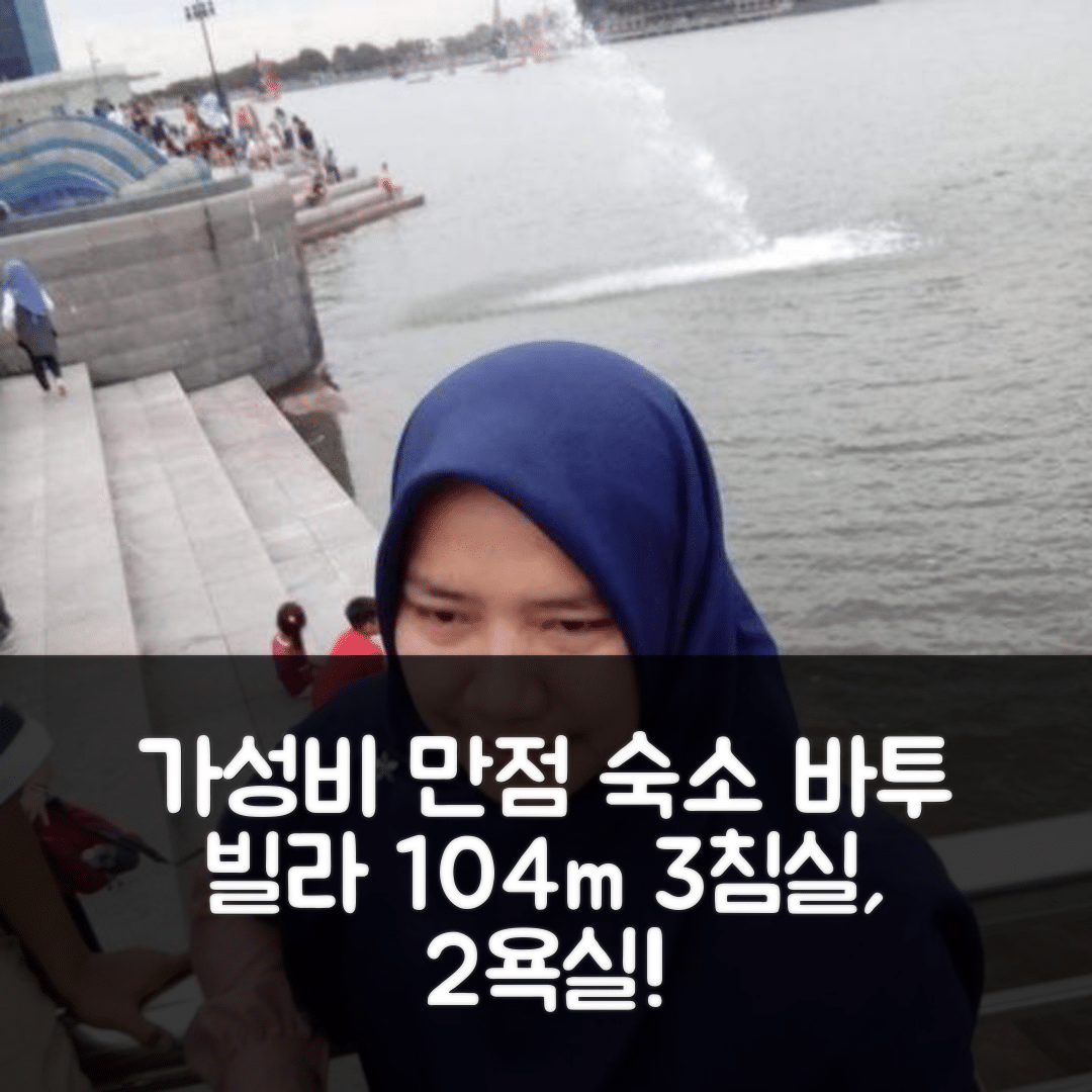 말랑 숙소 여행 호텔 추천 바투 빌라 104m² | 3개 침실과 프라이빗 욕실 2개로 완벽한 가성비와 위치 7가지 팁