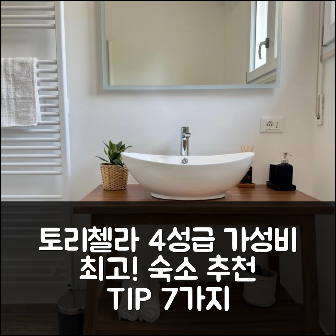 토리첼라 펠리냐 숙소 여행 호텔 추천 페나도모 클라이밍 하우스 | 가성비 뛰어난 4성급 조식과 위치 확인 팁 7가지