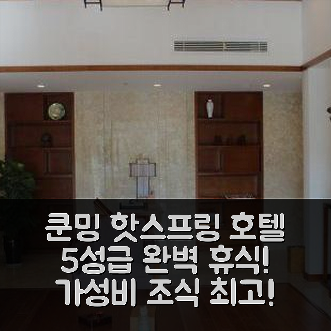 쿤밍 숙소 여행 호텔 추천 안닝 핫 스프링 호텔 | 가성비와 조식이 뛰어난 5성급 완벽한 휴식지 7가지 팁