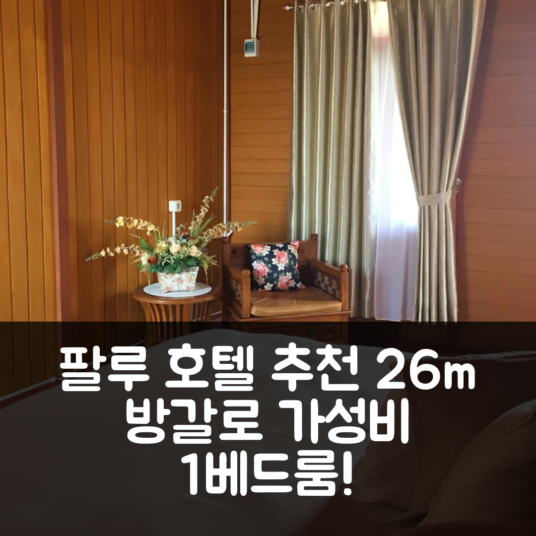 팔루 숙소 여행 호텔 추천 방갈로 26m² | 가성비 좋은 1베드룸 프라이빗 욕실과 매력적인 위치 5가지 팁