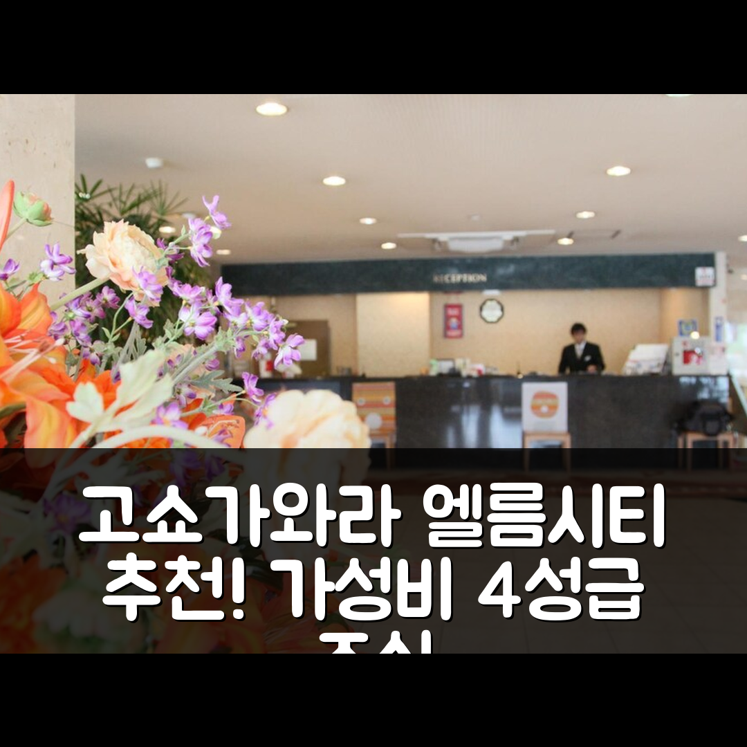 고쇼가와라 숙소 여행 호텔 추천 파크 인 고쇼가와라 엘름시티 | 4성급 조식과 가성비 뛰어난 위치 5가지 이유