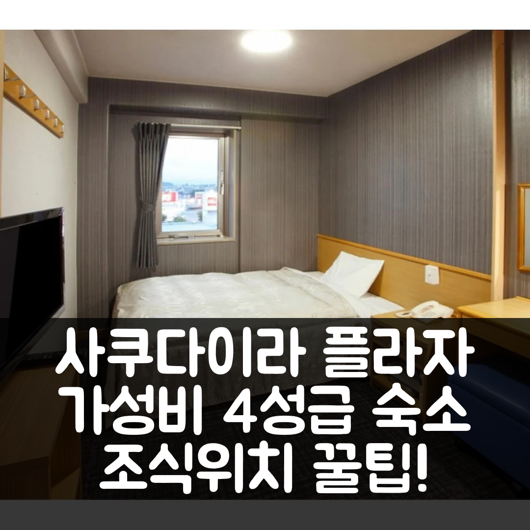 사쿠 숙소 여행 호텔 추천 사쿠다이라 플라자 21 | 가성비 뛰어난 4성급 조식과 위치 정보 5가지 팁