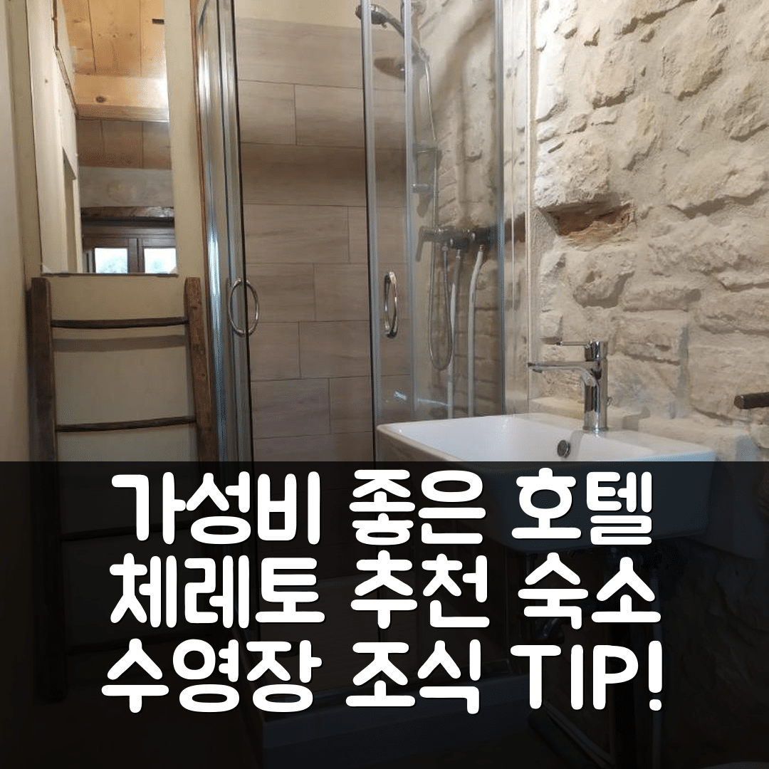 체레토 숙소 여행 호텔 추천 마지오네 브로콜리 | 가성비 좋은 조식과 수영장 정보 5가지