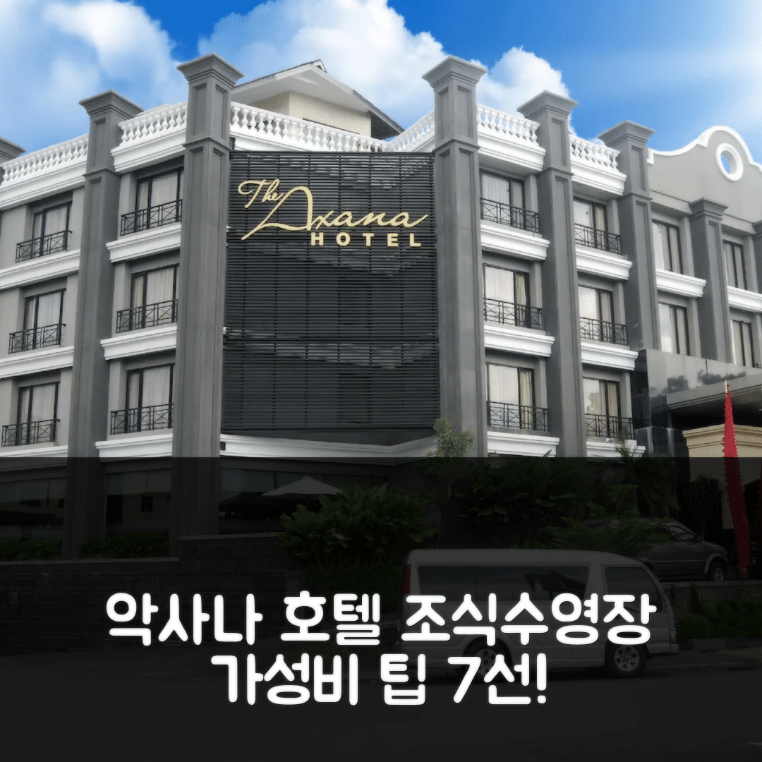 파당 숙소 여행 호텔 추천 더 악사나 호텔 | 4성급 조식과 수영장이 매력적인 가성비 좋은 예약 팁 7가지