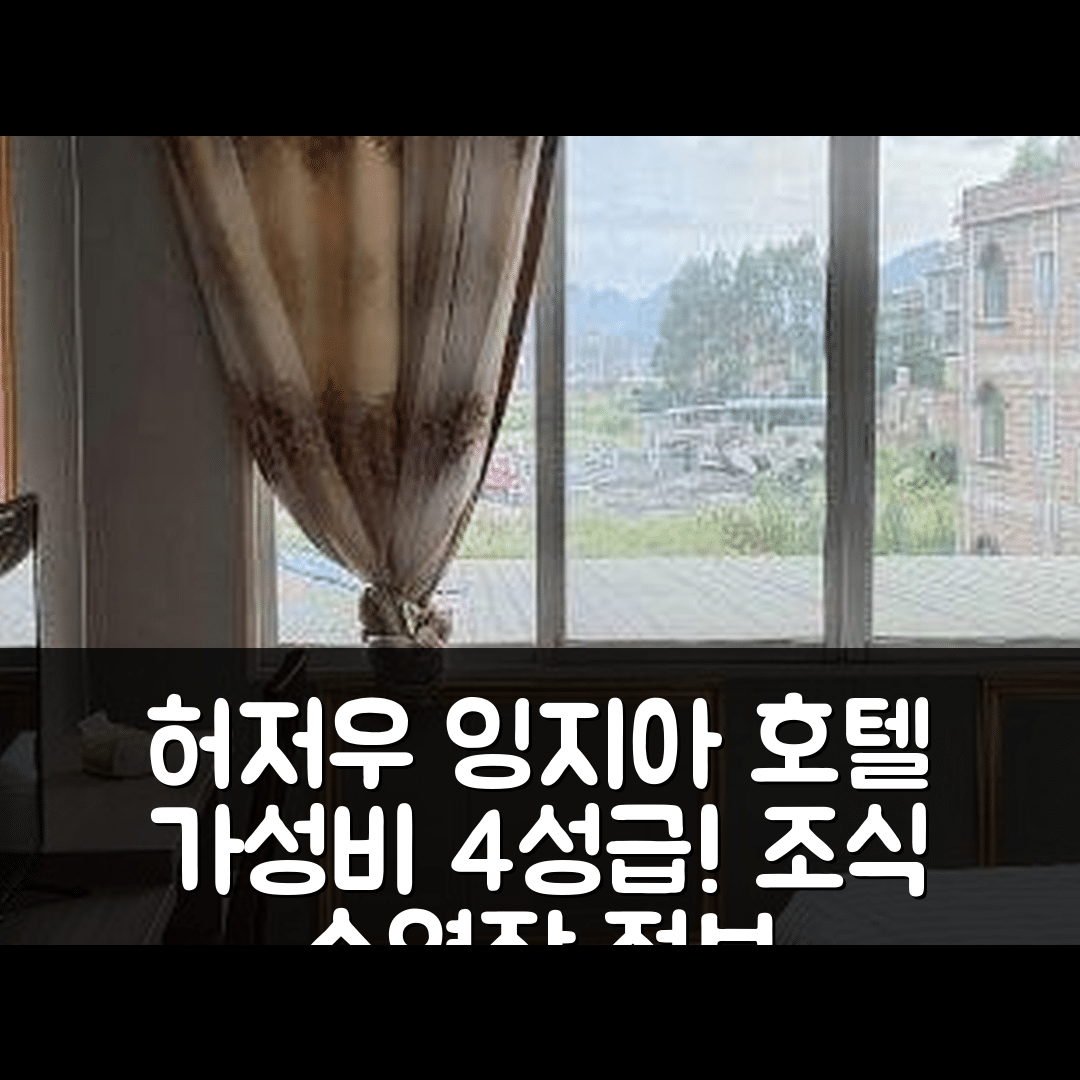 허저우 숙소 여행 호텔 추천 잉지아 호텔 | 가성비 뛰어난 4성급 조식과 수영장 정보 6가지