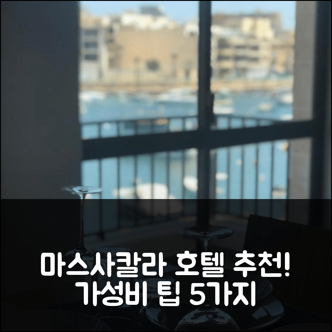 마스사칼라 숙소 여행 호텔 추천 써니스 크리크 | 조식과 수영장 가성비 좋은 5가지 팁