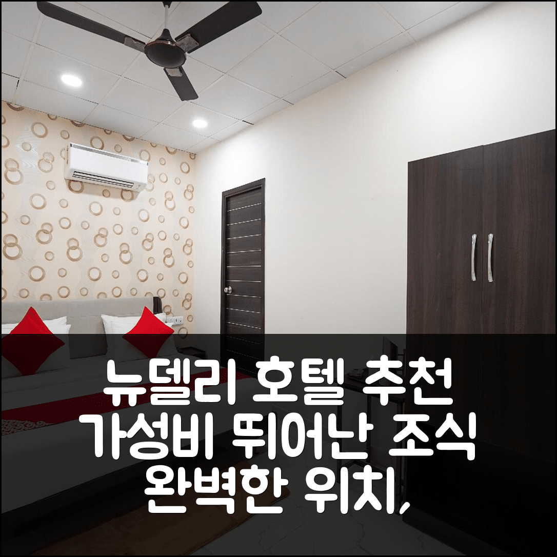 뉴델리 숙소 여행 호텔 추천 호텔 오 만낫 | 가성비 뛰어난 조식과 위치로 완벽한 휴식 6가지 이유