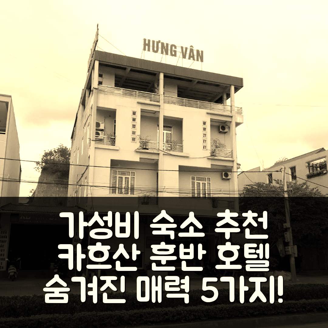 박깐 숙소 여행 호텔 추천 카흐산 훈반 호텔 | 가성비 좋은 조식과 위치에 숨겨진 매력 5가지