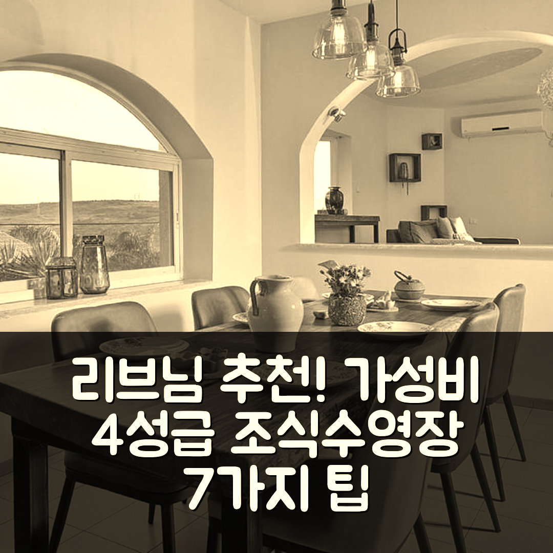 리브님 숙소 여행 호텔 추천 아가마 호텔 | 가성비 뛰어난 4성급 조식과 수영장 즐기기 7가지 방법