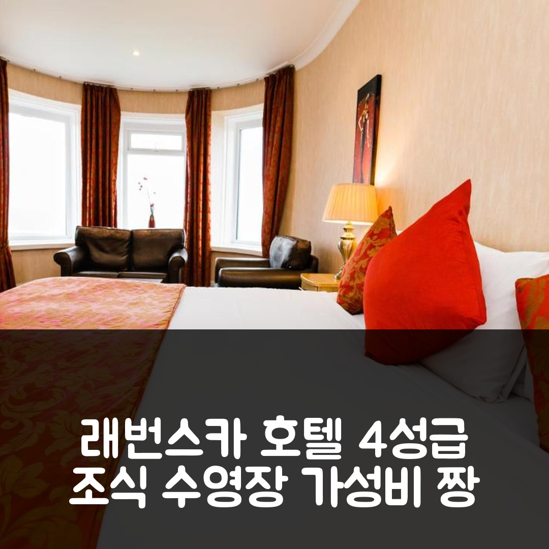 래번스카 숙소 여행 호텔 추천 레이븐 홀 호텔 | 4성급 조식과 수영장 포함한 가성비 5가지 이유