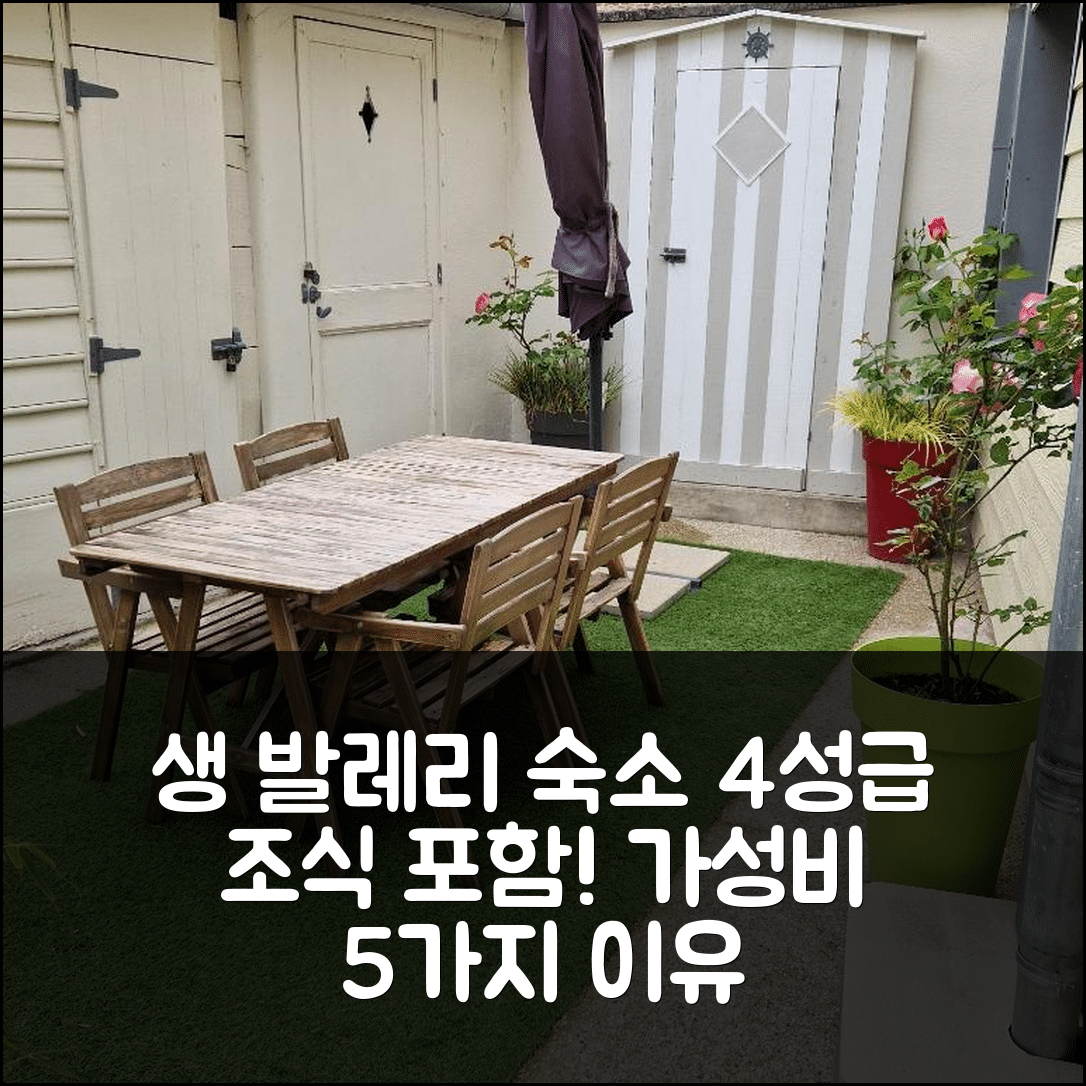 생 발레리 쉬르 솜 숙소 여행 호텔 추천 알트 네이처 앤 베이 드 솜 | 4성급 조식 및 가성비 뛰어난 5가지 이유