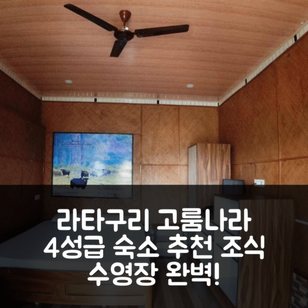 라타구리 숙소 여행 호텔 추천 고룸나라 리버사이드 | 4성급 가성비와 조식, 수영장 정보 7가지