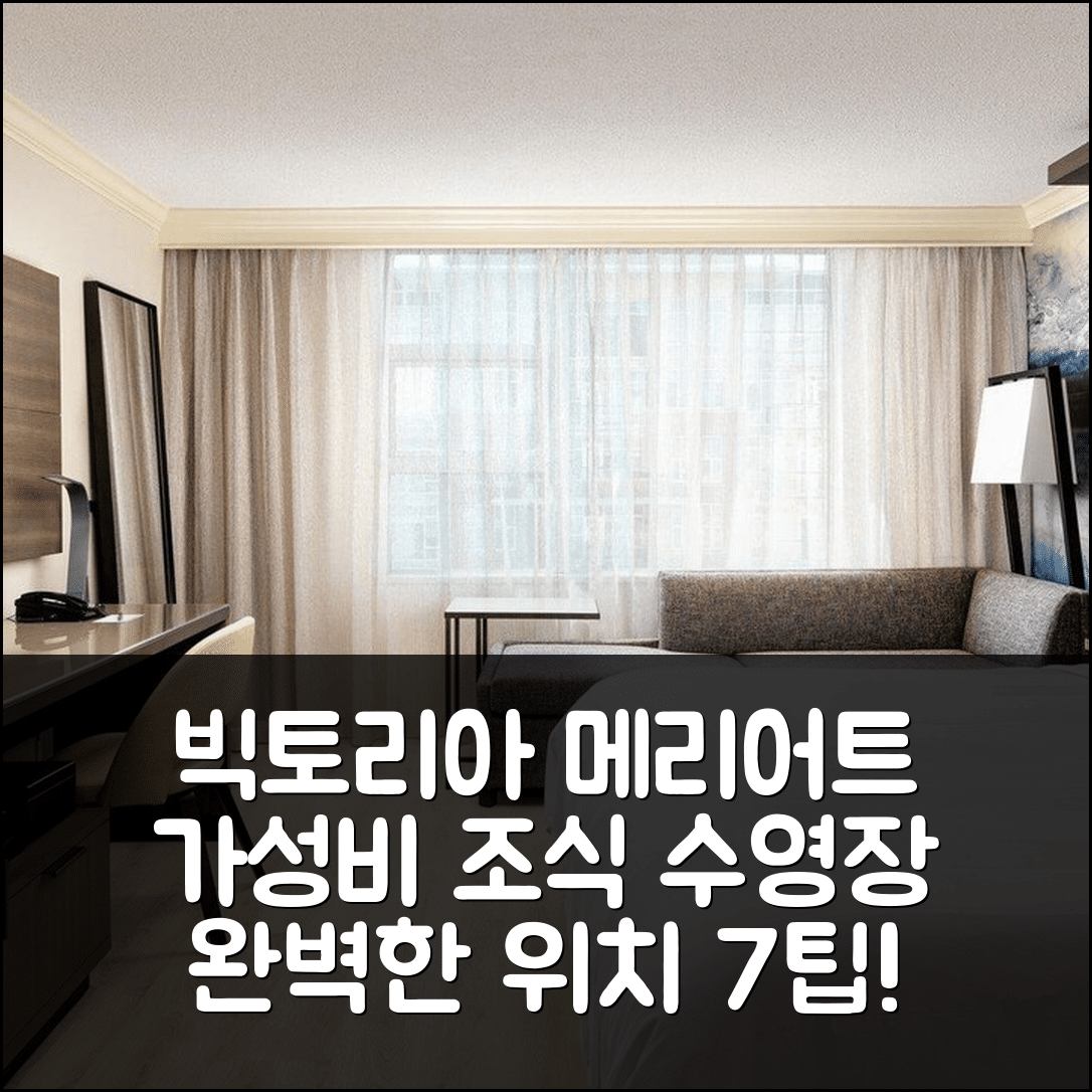빅토리아 숙소 여행 호텔 추천 빅토리아 메리어트 이너 하버 | 가성비 좋은 조식과 수영장 완벽한 위치 7가지 팁