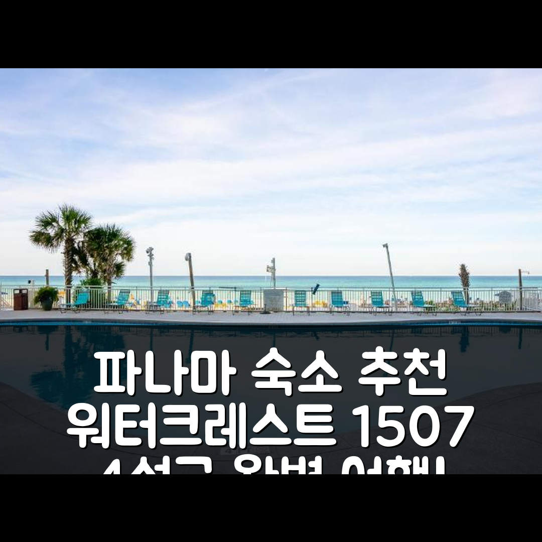 파나마 시티 숙소 여행 호텔 추천 워터크레스트 1507 머메이즈 하이드어웨이 | 4성급 비용과 위치, 조식 정보 7가지