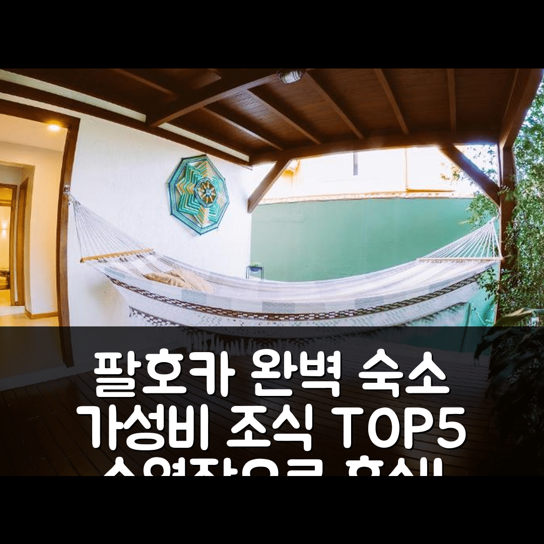 팔호카 숙소 여행 호텔 추천 포우자다 빌라 엠바우 | 가성비와 조식, 수영장 완벽한 휴식지 5가지