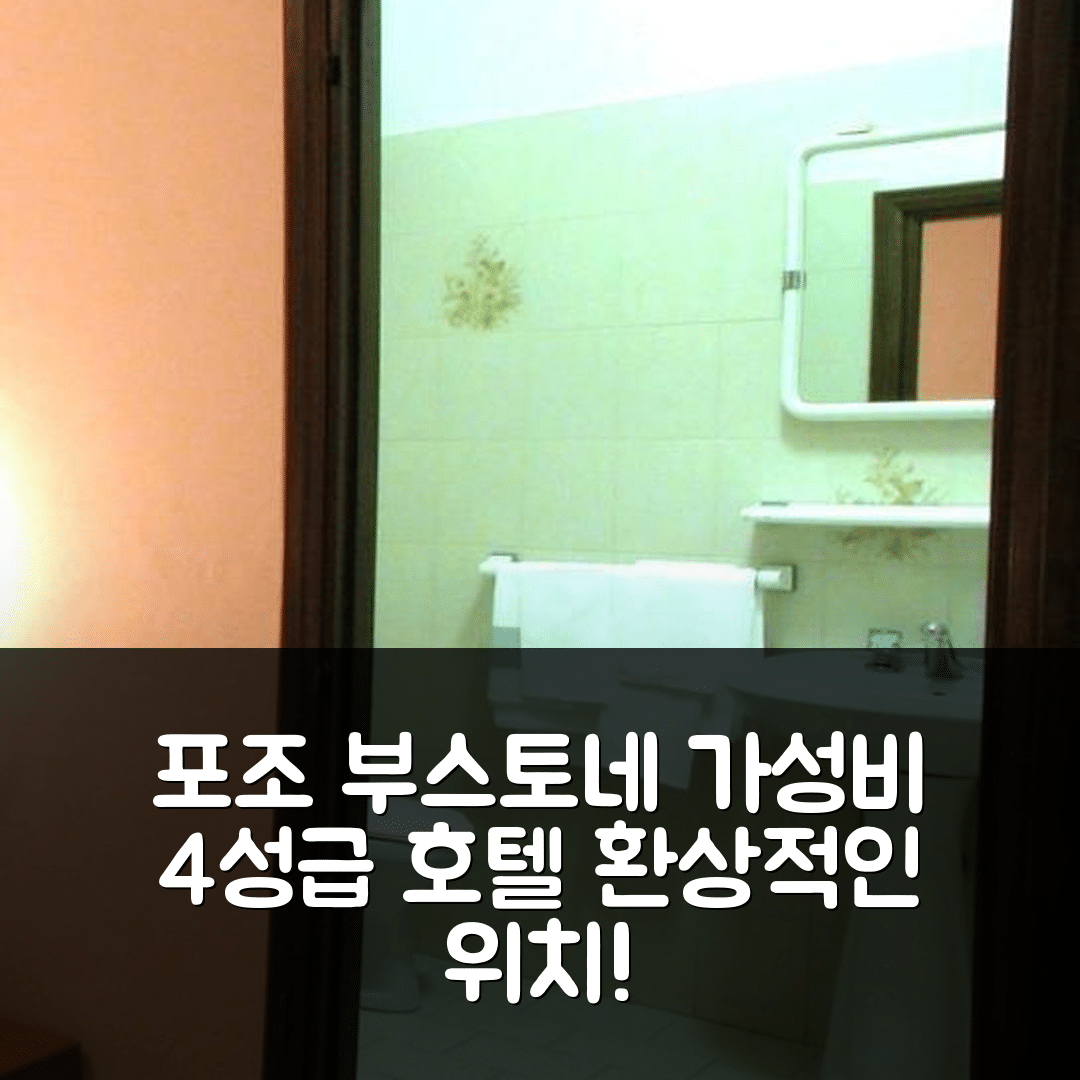 포조 부스토네 숙소 여행 호텔 추천 알베르고 리스토란테 파르코 알레 노치 | 가성비 좋은 4성급 조식과 환상적인 위치 5가지 팁