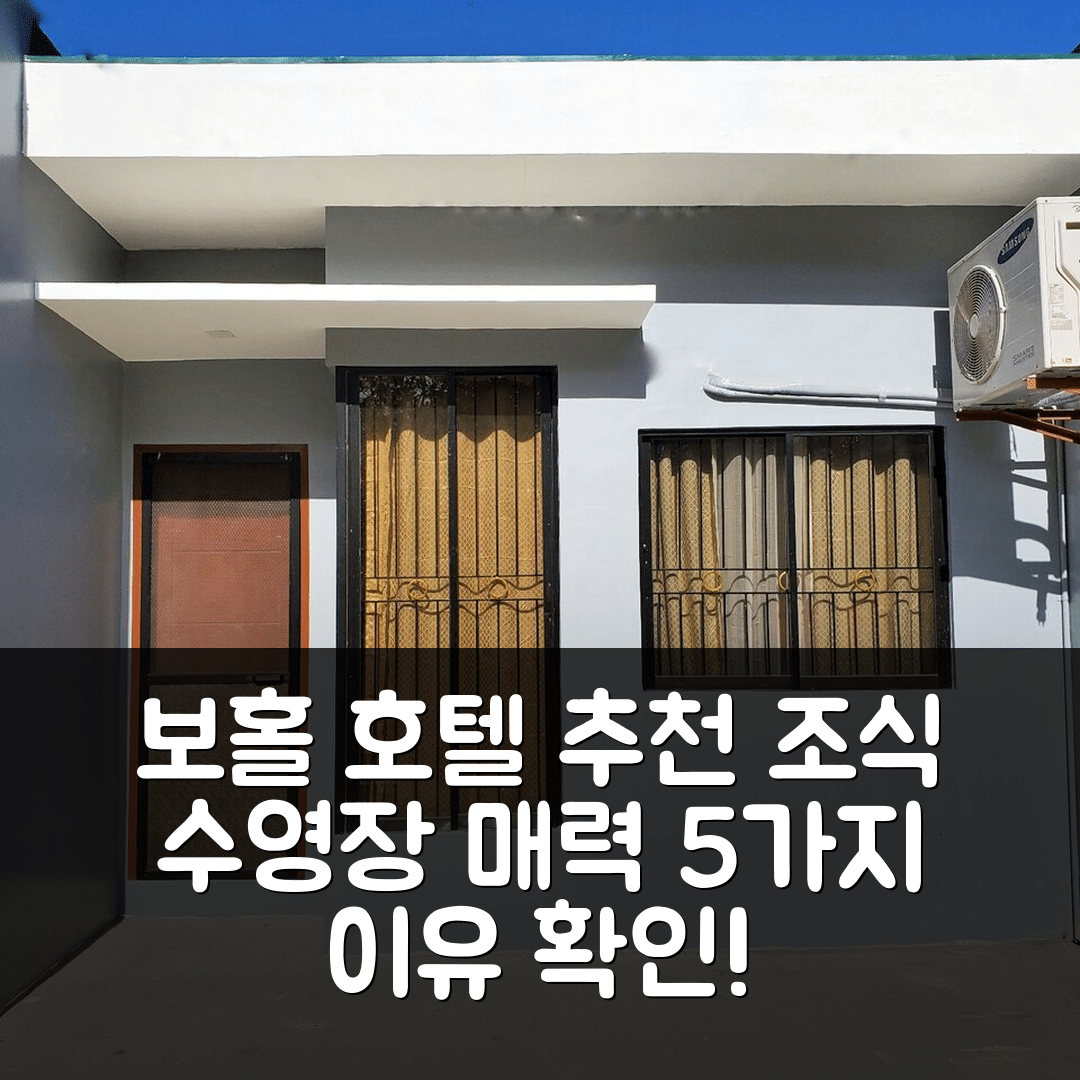보홀 숙소 여행 호텔 추천 발라이 아미고 팡라오 | 조식과 수영장이 매력적인 5가지 이유