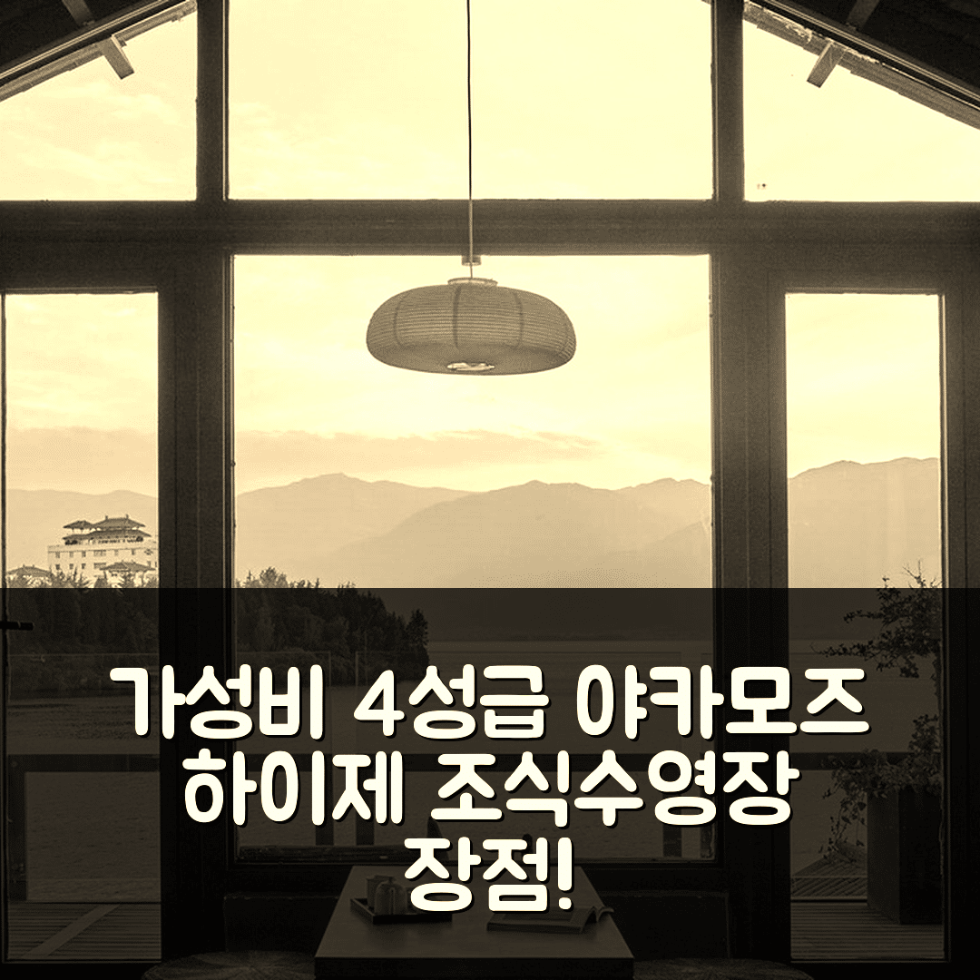 다리 숙소 여행 호텔 추천 야카모즈 하이제 호텔 | 가성비 뛰어난 4성급 조식 및 수영장 장점 7가지