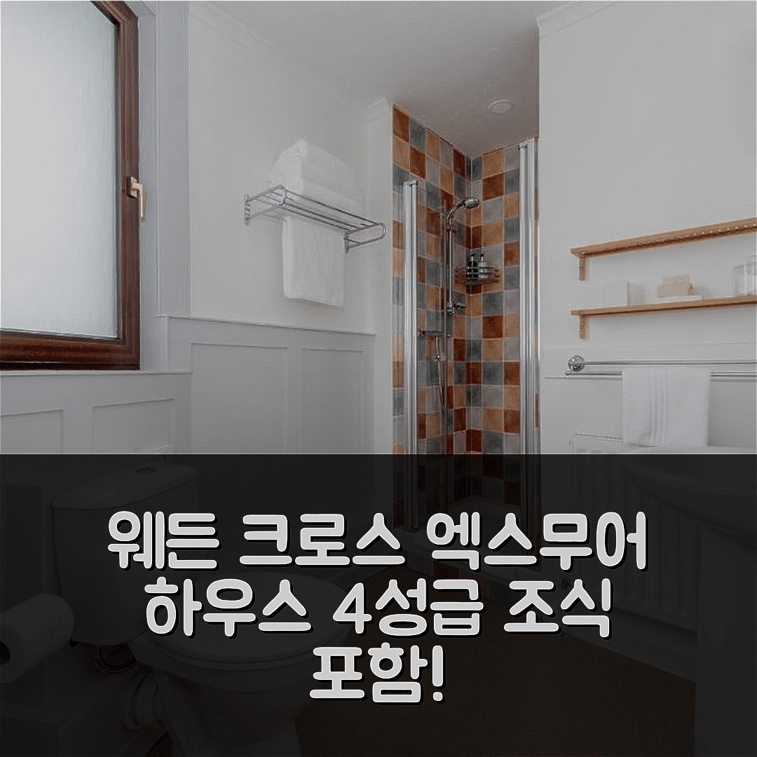 웨든 크로스 숙소 여행 호텔 추천 엑스무어 하우스 | 4성급 조식과 가성비 좋은 위치 정보 7가지