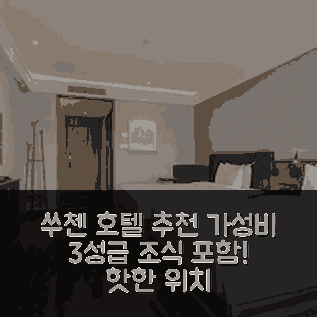 쑤첸 숙소 여행 호텔 추천 한팅 프리미엄 호텔 수양 상하이 난 도로 | 가성비 뛰어난 3성급 조식과 위치 정보 7가지
