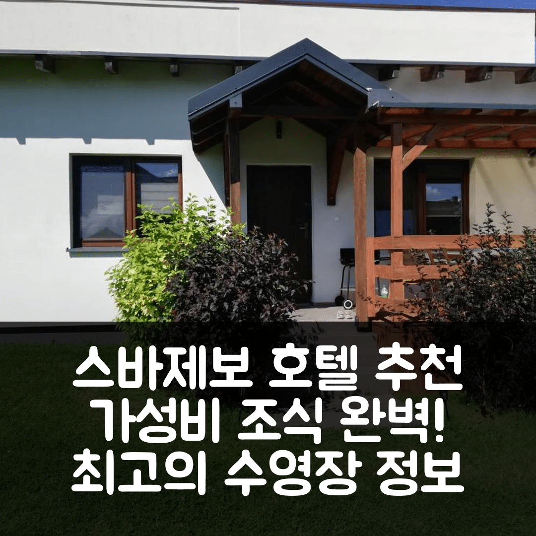 스바제보 숙소 여행 호텔 추천 돔키 만트라스 | 가성비 뛰어난 위치와 조식, 수영장 정보 5가지