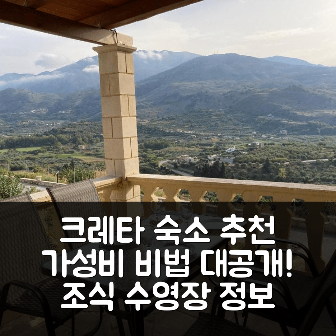 크레타섬 숙소 여행 호텔 추천 아네모스 레지던스 | 가성비 뛰어난 예약 비법과 조식, 수영장 정보 5가지