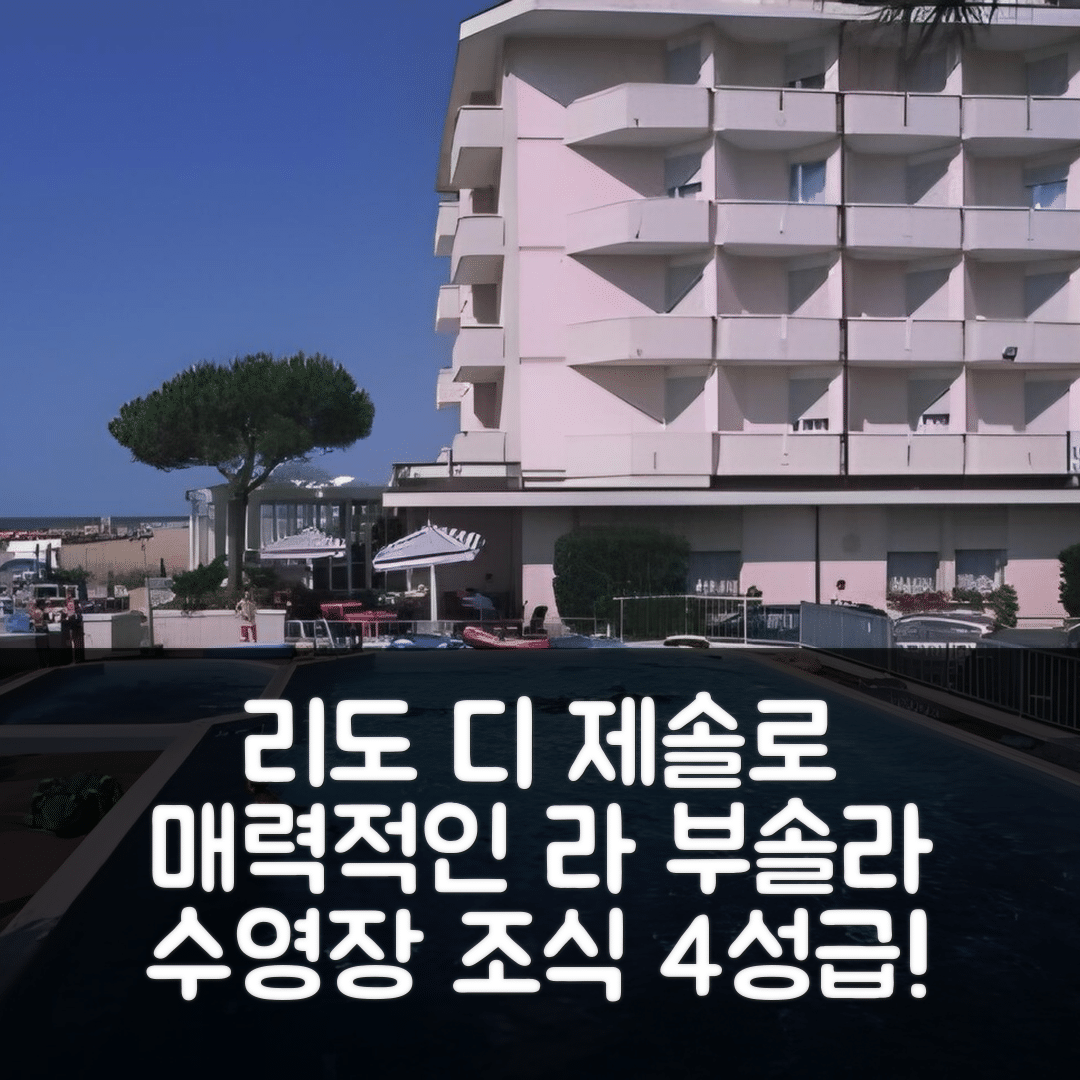 리도 디 제솔로 숙소 여행 호텔 추천 라 부솔라 호텔 | 수영장과 조식이 매력적인 4성급 예약 팁 5가지