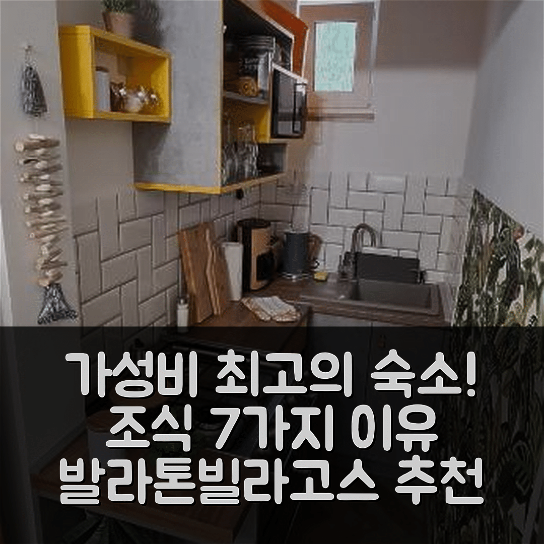시오포크 숙소 여행 호텔 추천 빌라고스 케르트 발라톤빌라고스 | 가성비와 조식이 뛰어난 7가지 이유