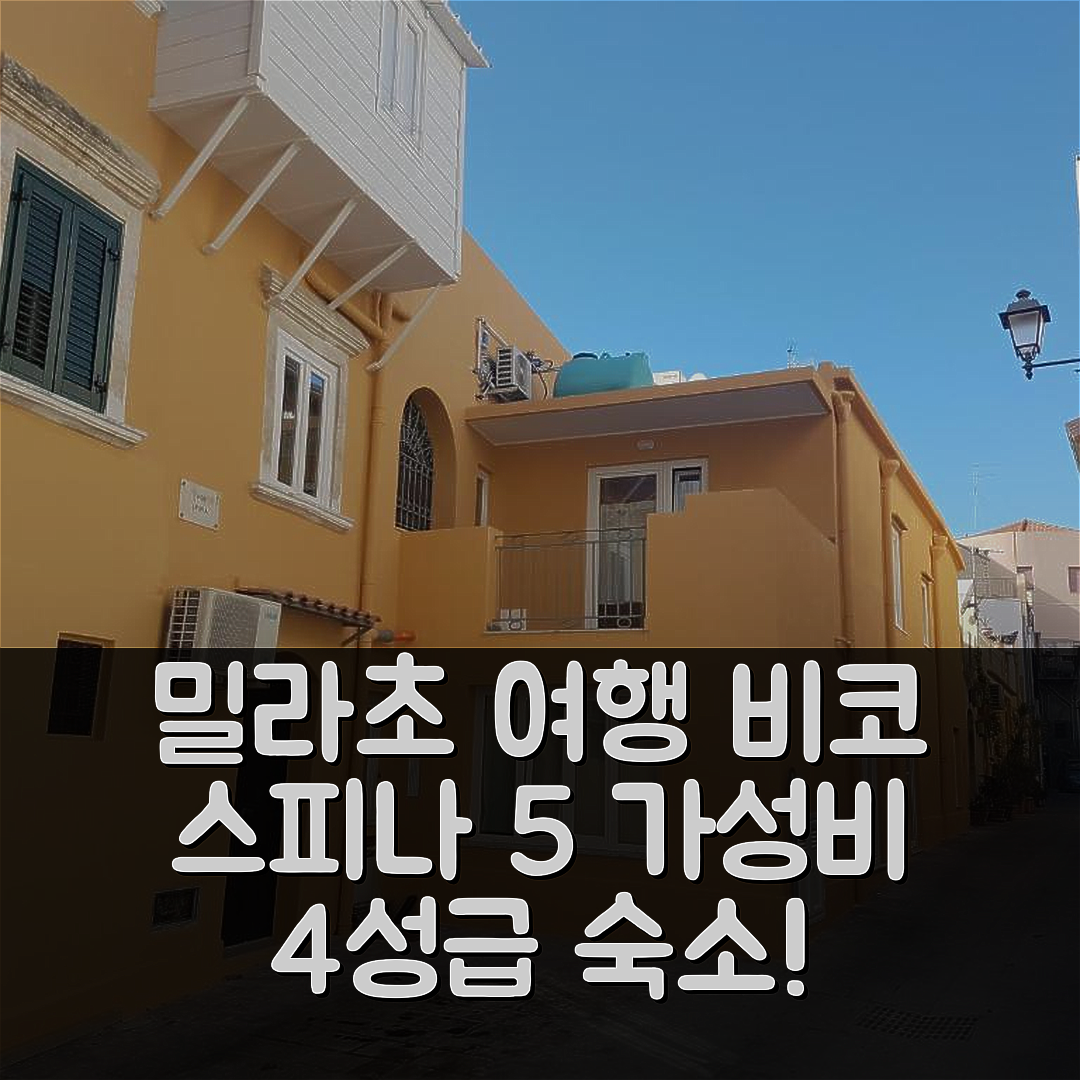 밀라초 숙소 여행 호텔 추천 비코 스피나 5 | 가성비 좋은 4성급 조식과 위치 정보 8가지