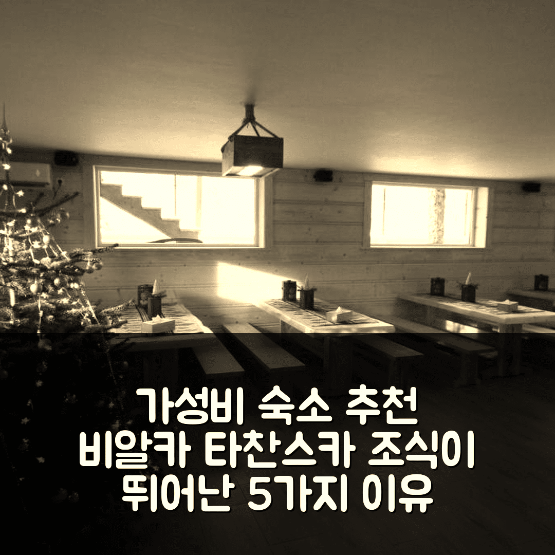 비알카 타찬스카 숙소 여행 호텔 추천 카지코바 쿠즈니아 | 가성비와 조식이 뛰어난 5가지 이유