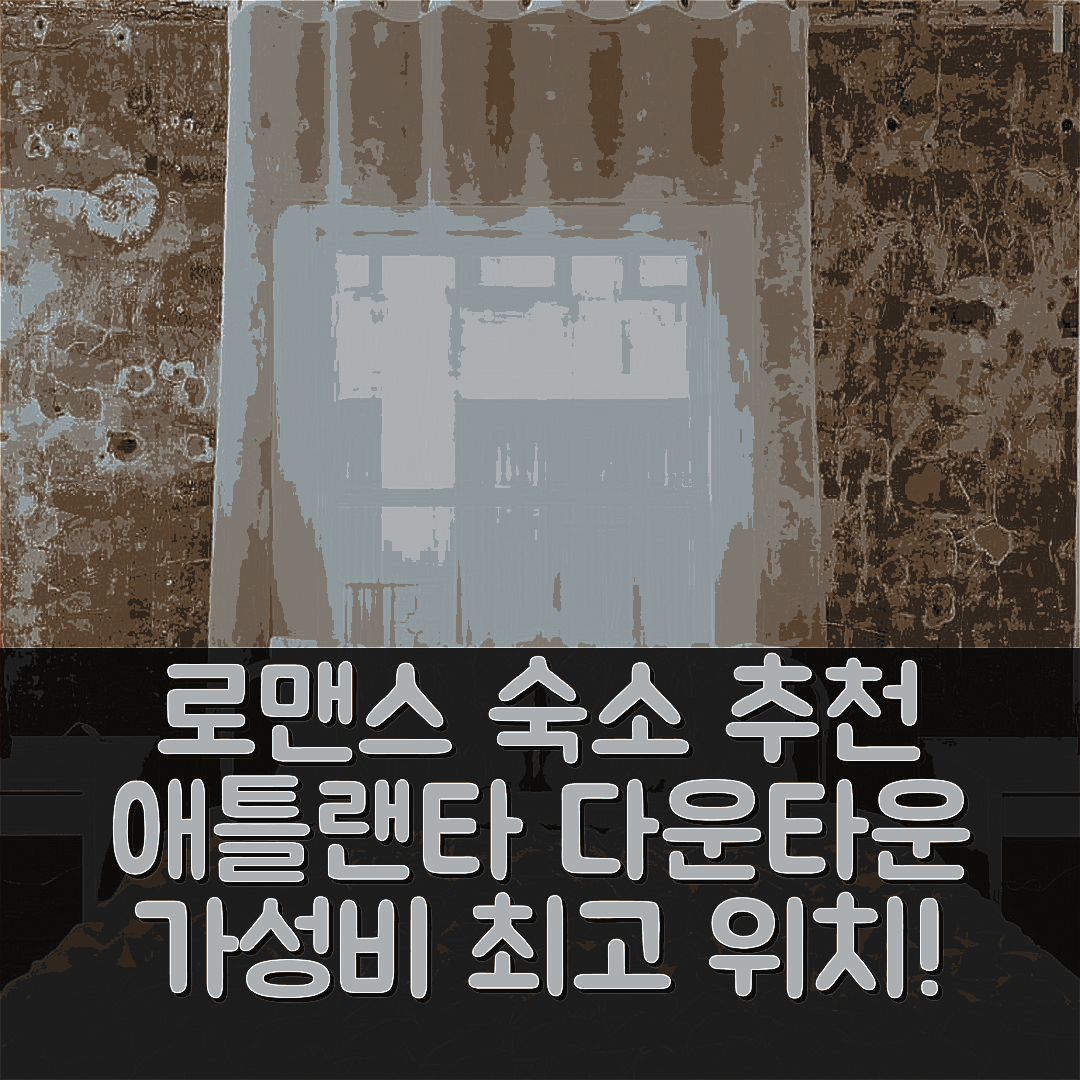 애틀랜타 숙소 여행 호텔 추천 다운타운 로맨스 호텔 | 3가지 이유로 최고의 위치와 가성비