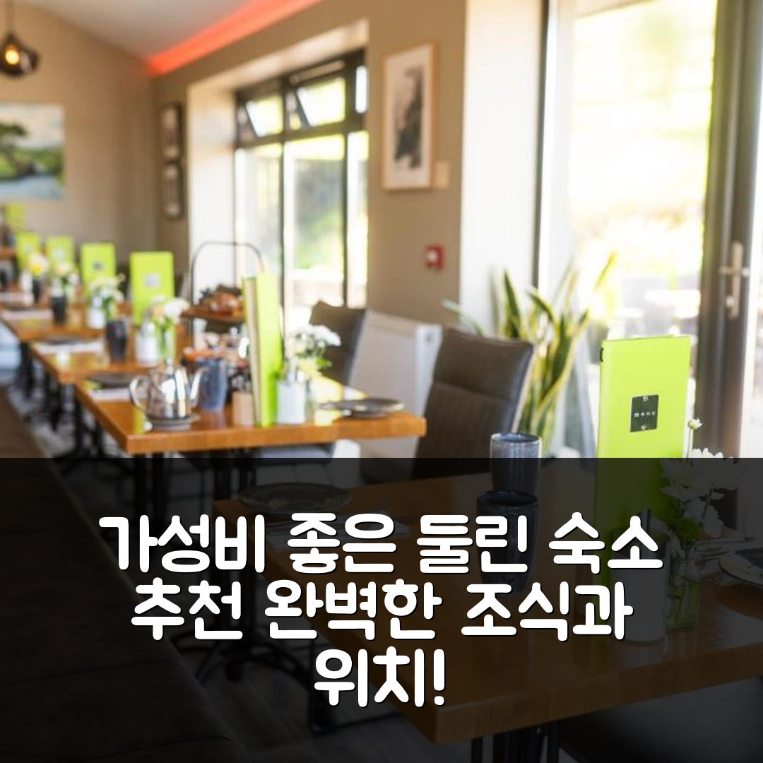 둘린 숙소 여행 호텔 추천 두린 인 | 가성비 좋은 조식과 완벽한 위치의 5가지 매력