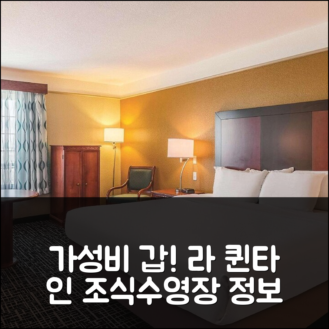 데밍 숙소 여행 호텔 추천 라 퀸타 인 앤 스위트 | 가성비 좋은 조식과 수영장 정보 5가지