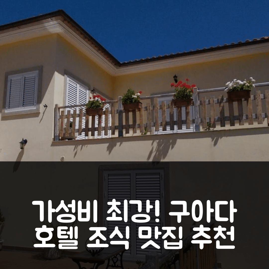 구아다 숙소 여행 호텔 추천 마이스테이 킨타 두 텐데이로 | 가성비와 조식이 뛰어난 4가지 이유
