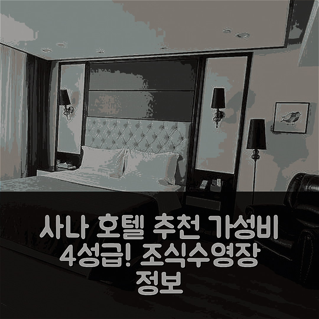 인촨 숙소 여행 호텔 추천 사나 호텔 인촨 다위에청 브랜치 | 가성비 좋은 4성급 조식과 수영장 정보 5가지