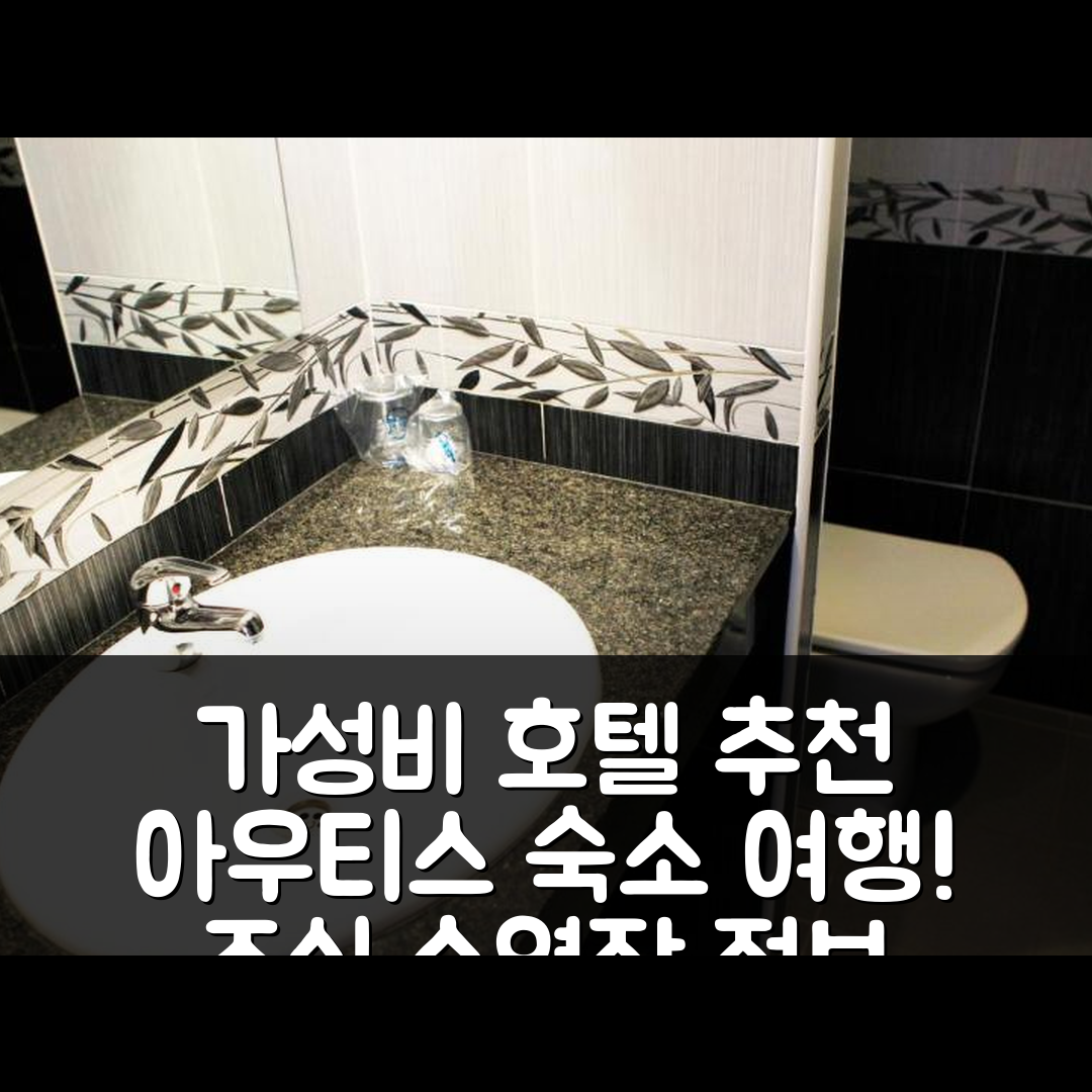 아우티스 숙소 여행 호텔 추천 호텔 파크 | 가성비 최고 7가지 조식과 수영장 정보