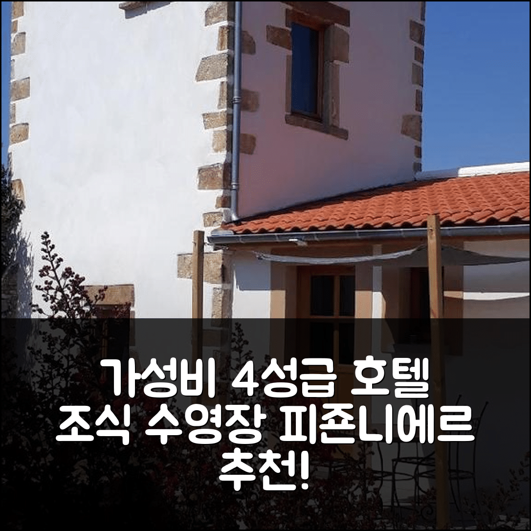 빅레콩트 숙소 여행 호텔 추천 피죤니에르 호텔 | 가성비 뛰어난 4성급 조식과 수영장 즐기기 5가지 팁