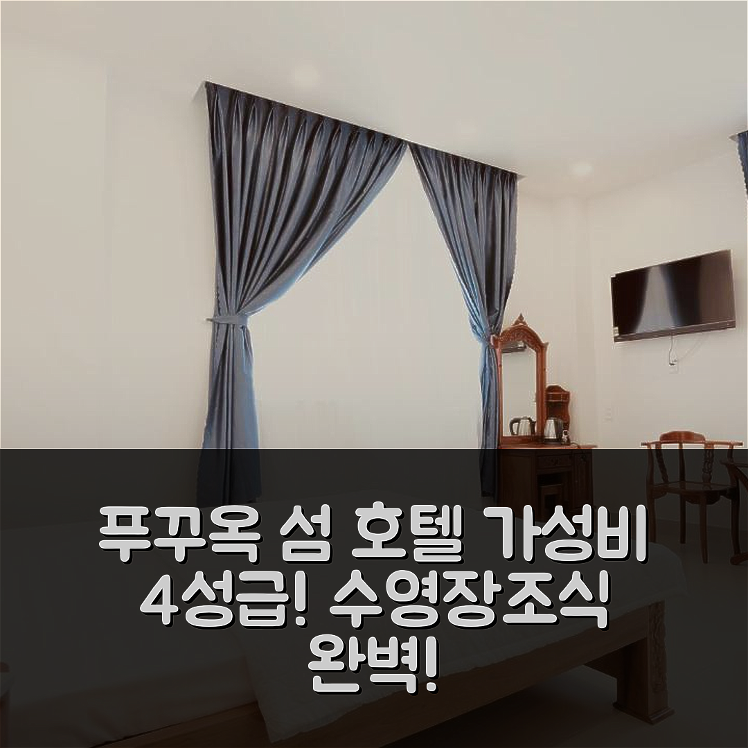 푸꾸옥 섬 숙소 여행 호텔 추천 카흐산 뚜예트 히엔 | 가성비 좋은 4성급 수영장과 조식 정보 7가지