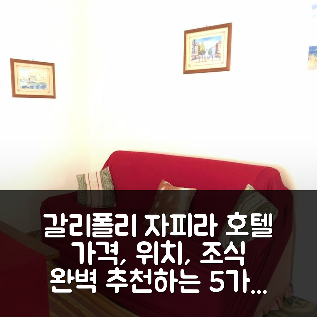 갈리폴리 숙소 여행 호텔 추천 자피라 호텔 | 가격과 위치가 뛰어난 5가지 이유와 조식 정보