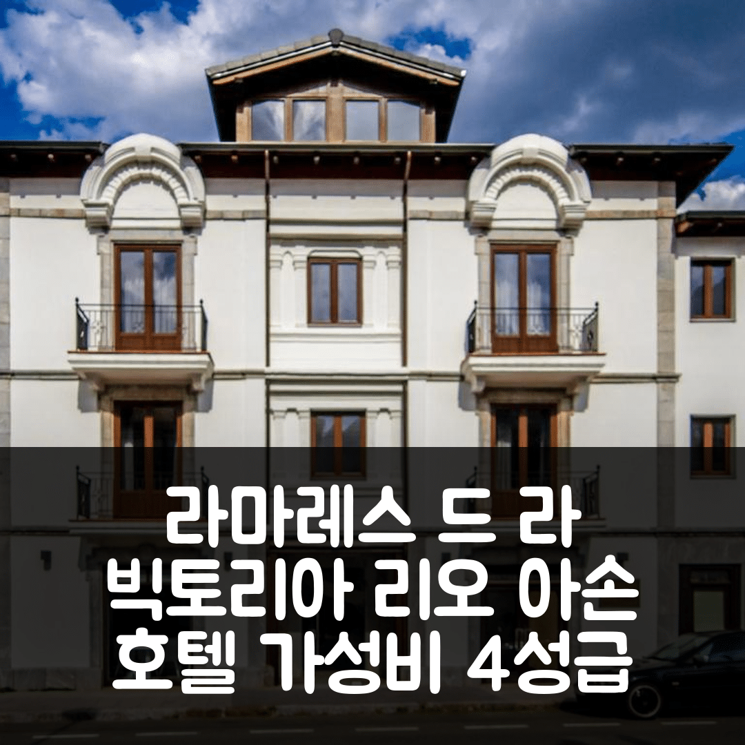 라마레스 드 라 빅토리아 숙소 여행 호텔 추천 리오 아손 호텔 | 가성비 좋은 4성급 조식과 수영장 정보 7가지