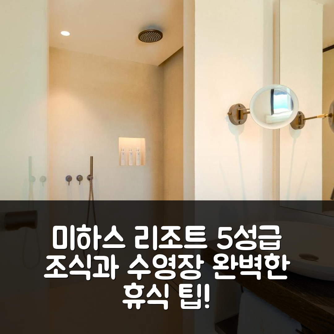 미하스 숙소 여행 호텔 추천 라 잠브라 리조트 | 5성급 조식과 수영장으로 완벽한 휴식 7가지 팁