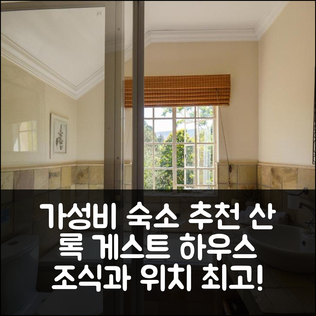 클라린스 숙소 여행 호텔 추천 산 록 게스트 하우스 | 가성비 뛰어난 조식과 위치의 5가지 매력