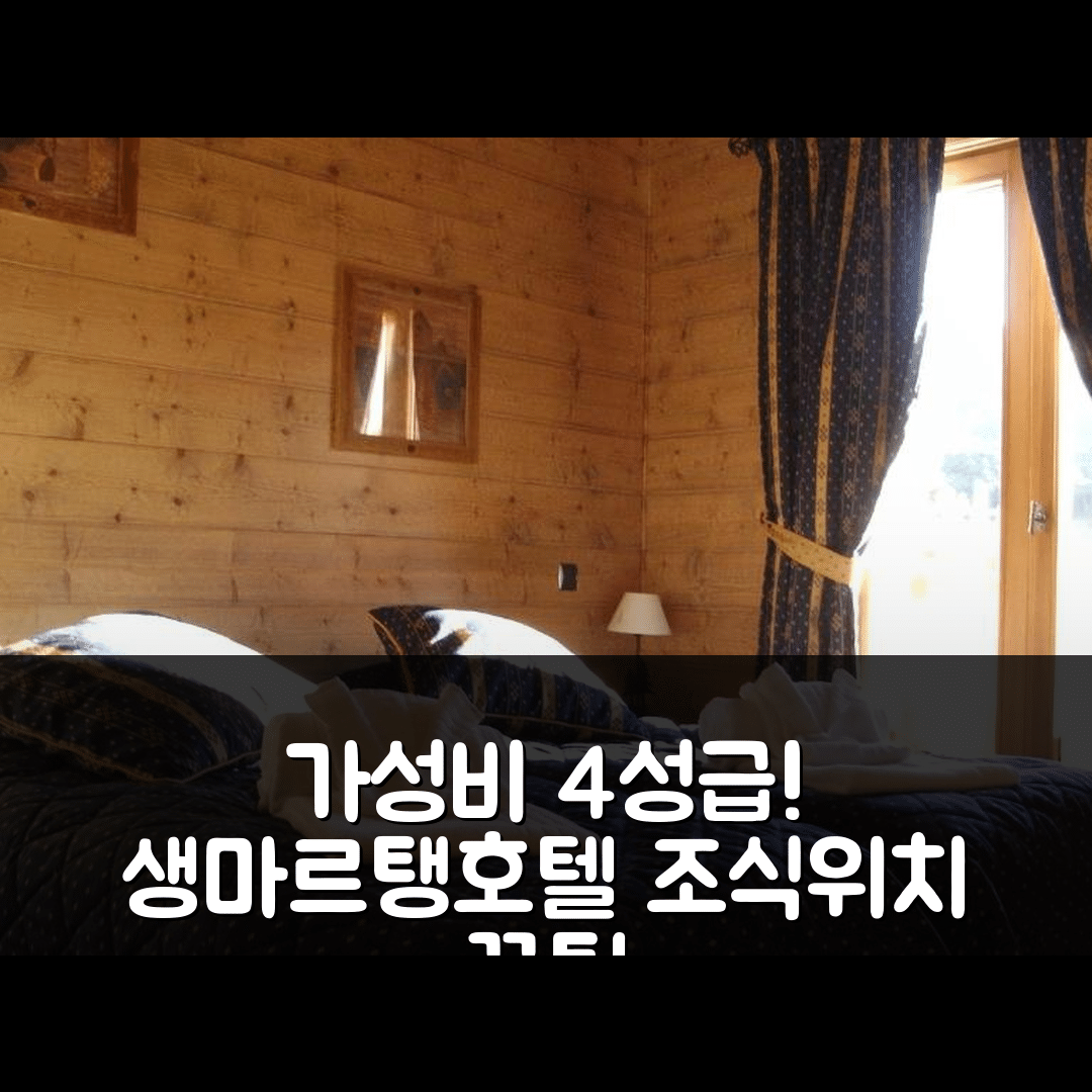 생마르탱드베르빌 숙소 여행 호텔 추천 아파트 A 01 | 가성비 뛰어난 4성급 조식과 위치 정보 5가지