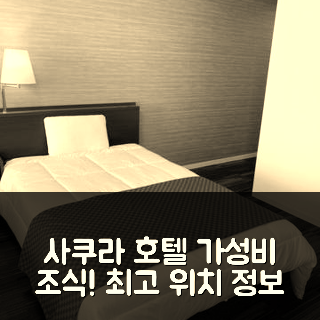 오노미치 숙소 여행 호텔 추천 사쿠라 호텔 오노미치에키마에 | 가성비 뛰어난 조식과 최고의 위치 정보 5가지