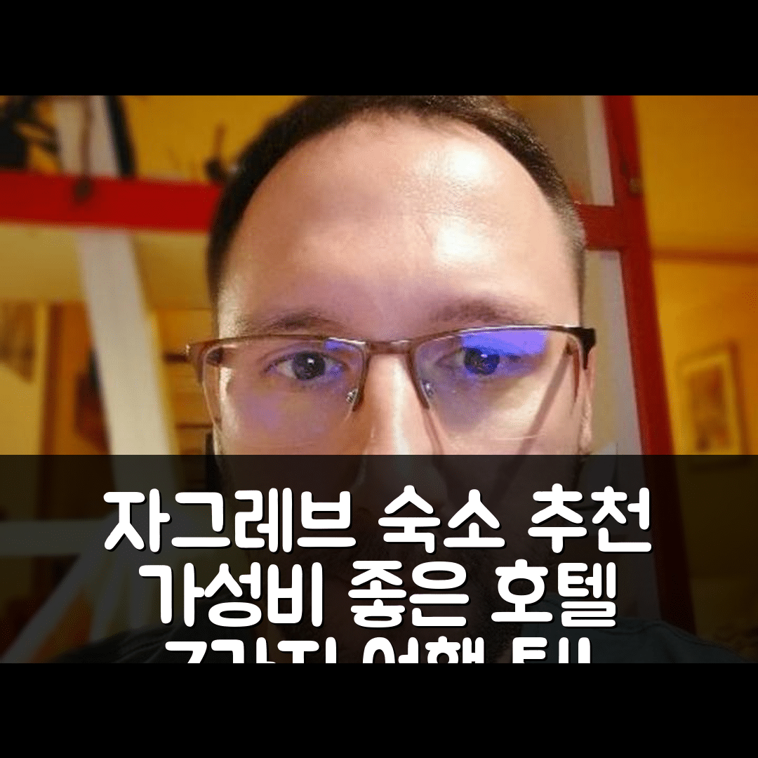 자그레브 숙소 여행 호텔 추천 자그레브 비짓 아파트먼트 | 2베드룸 프라이빗 욕실과 가성비 좋은 위치 7가지 팁