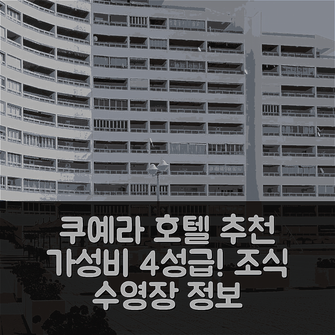 쿠예라 숙소 여행 호텔 추천 프라도 A-7º-72 | 가성비 뛰어난 4성급 조식과 수영장 정보 7가지