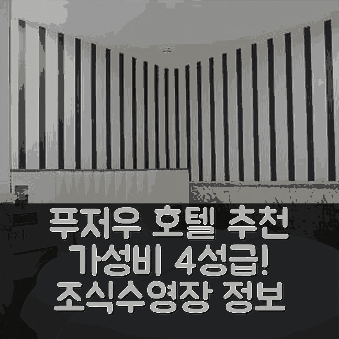 푸저우 숙소 여행 호텔 추천 후저우 시우 플라자 | 가성비 뛰어난 4성급 조식과 수영장 정보 5가지