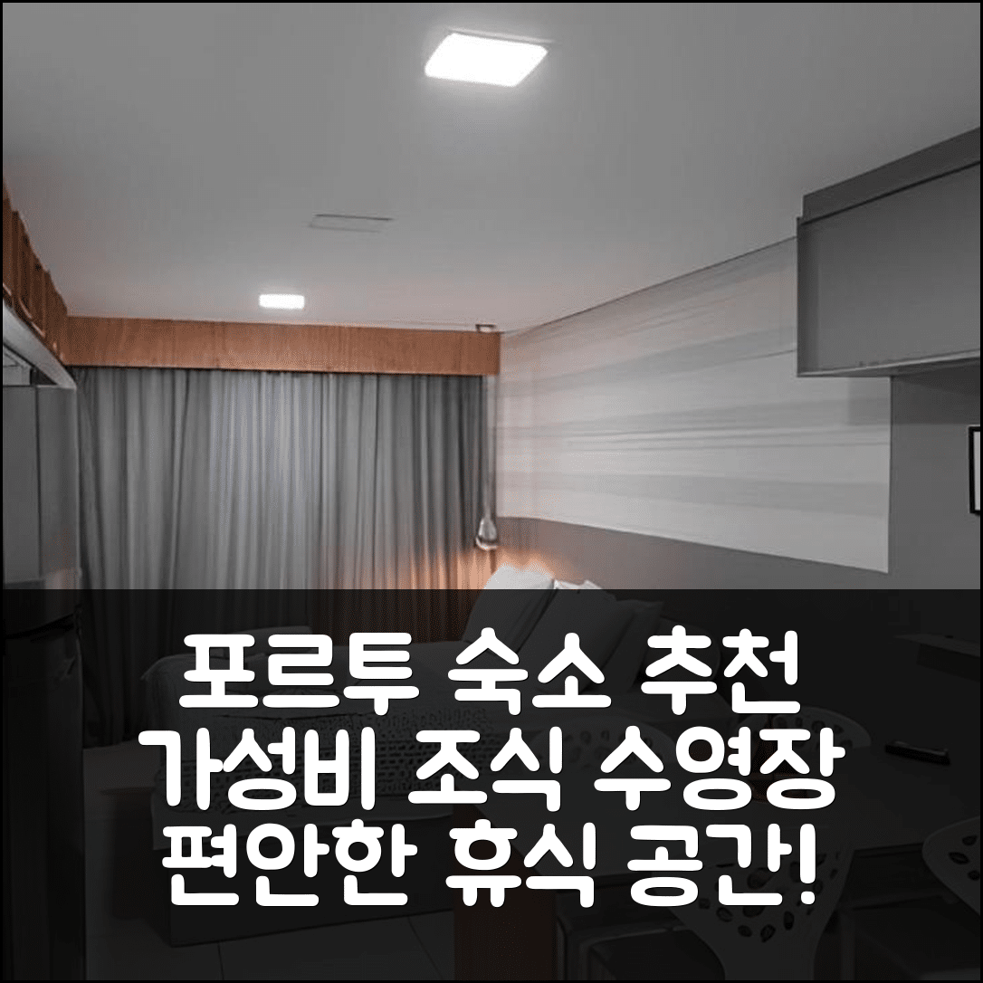 포르투 데 가리냐스 숙소 여행 호텔 추천 플랫 수퍼 콘포르타벨 | 가성비 뛰어난 위치와 조식, 수영장 정보 7가지