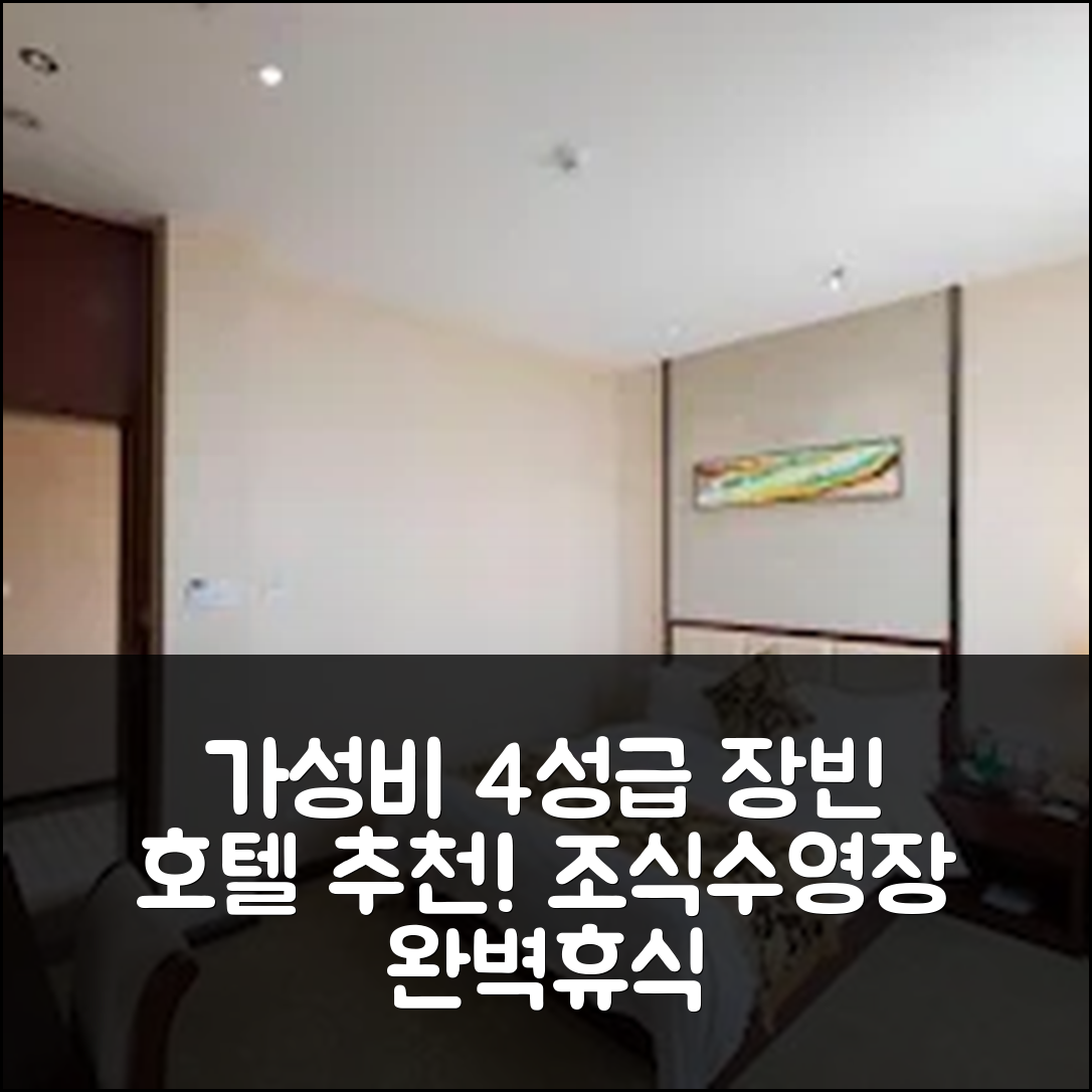 충쭤 숙소 여행 호텔 추천 장빈 호텔 | 가성비 4성급 조식과 수영장 완벽한 휴식처 5가지 비밀