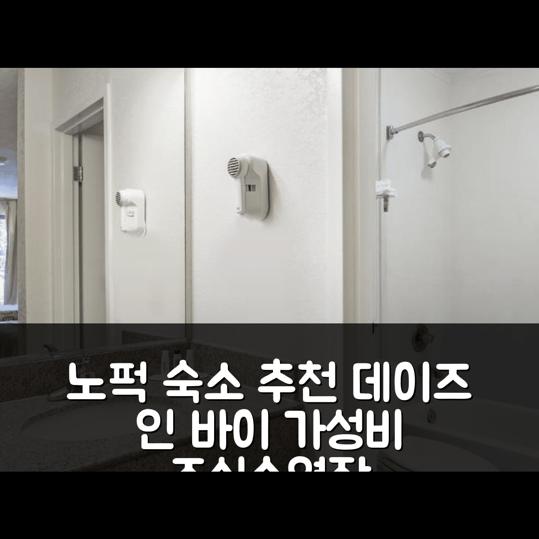 노퍽 숙소 여행 호텔 추천 데이즈 인 바이 윈덤 노퍽 에어포트 | 가성비 좋은 조식과 수영장 정보 7가지